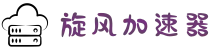 旋风加速器 | 智能优化，连接更快更稳